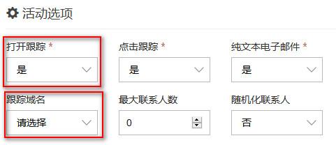 启用打开跟踪